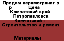 Продам керамогранит р-р 60/60  › Цена ­ 743 - Камчатский край, Петропавловск-Камчатский г. Строительство и ремонт » Материалы   . Камчатский край,Петропавловск-Камчатский г.